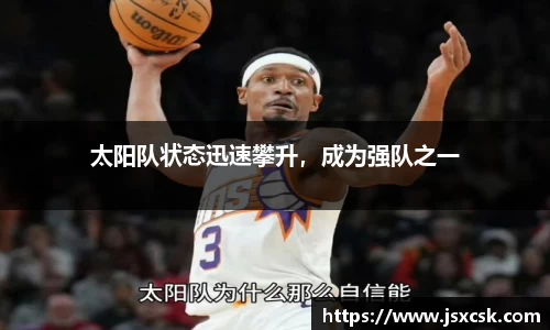 太阳队状态迅速攀升，成为强队之一