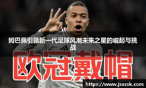 姆巴佩引领新一代足球风潮未来之星的崛起与挑战