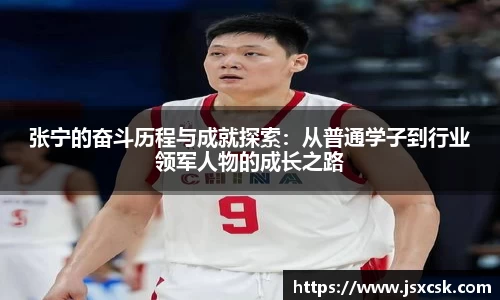 张宁的奋斗历程与成就探索：从普通学子到行业领军人物的成长之路