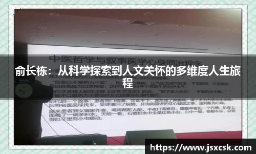 俞长栋：从科学探索到人文关怀的多维度人生旅程
