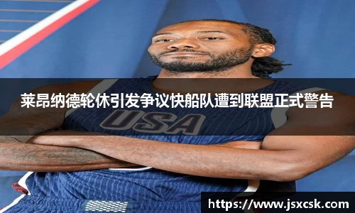 莱昂纳德轮休引发争议快船队遭到联盟正式警告