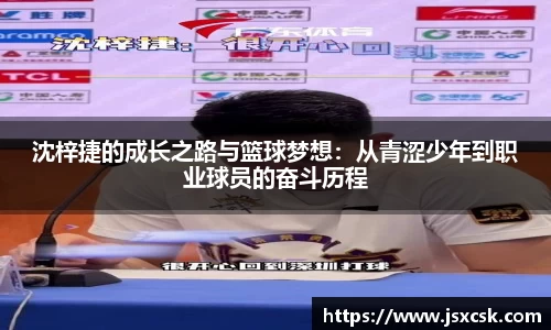 沈梓捷的成长之路与篮球梦想：从青涩少年到职业球员的奋斗历程