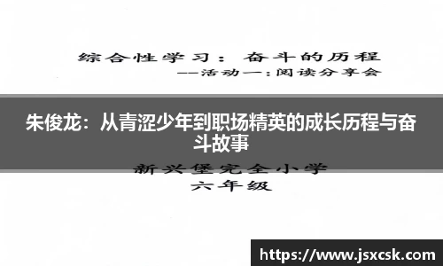 朱俊龙：从青涩少年到职场精英的成长历程与奋斗故事