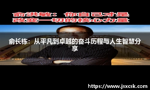 俞长栋：从平凡到卓越的奋斗历程与人生智慧分享