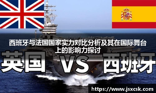 西班牙与法国国家实力对比分析及其在国际舞台上的影响力探讨