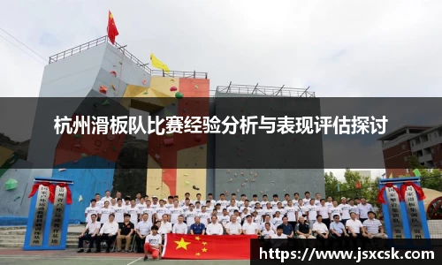 杭州滑板队比赛经验分析与表现评估探讨