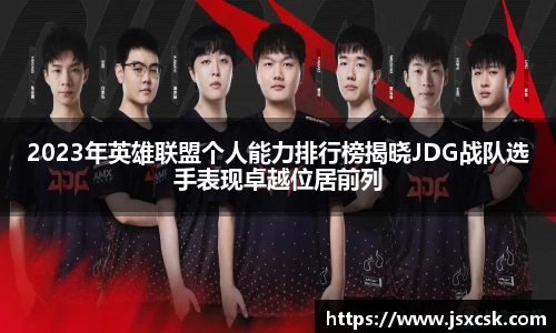 2023年英雄联盟个人能力排行榜揭晓JDG战队选手表现卓越位居前列