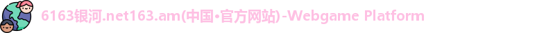 6163银河
