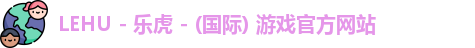 lehu乐虎国际